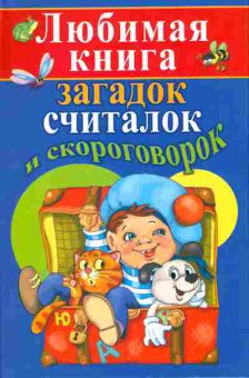 Книга Любимая книга загадок, считалок и скороговорок, 11-10713, Баград.рф